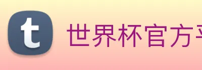 世界杯官方平台 Logo